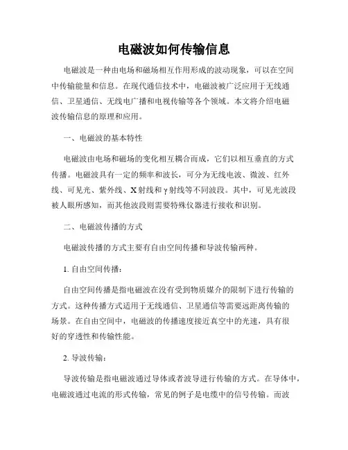 电磁波如何传输信息