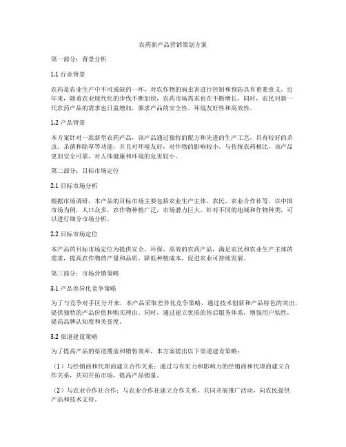 农药新产品营销策划方案