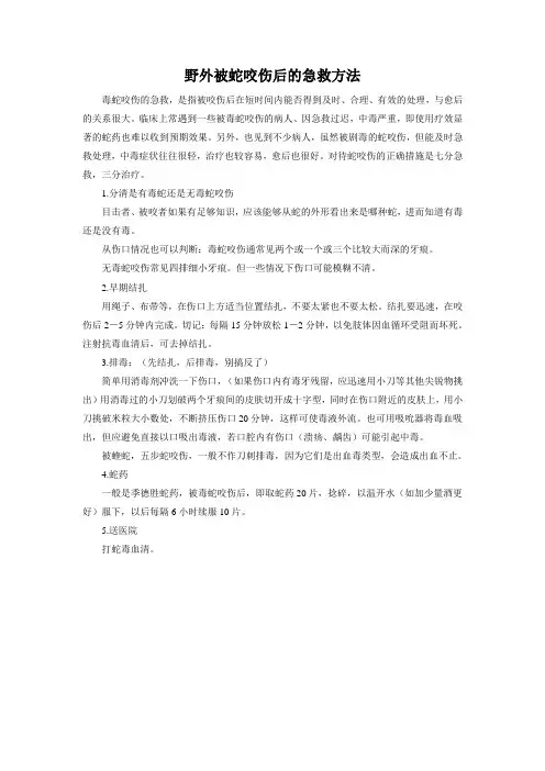 野外被蛇咬伤后的急救方法(含使用说明)
