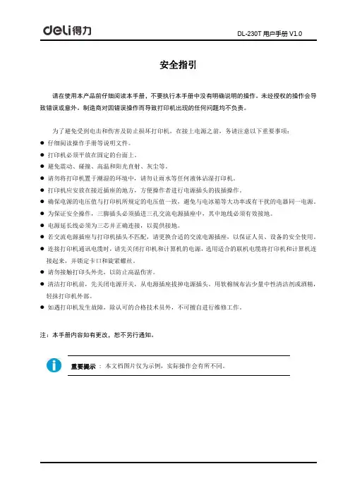 得力DL-230T工业级条码打印机用户手册 说明书