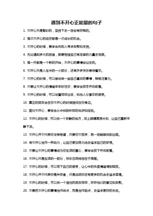 遇到不开心正能量的句子