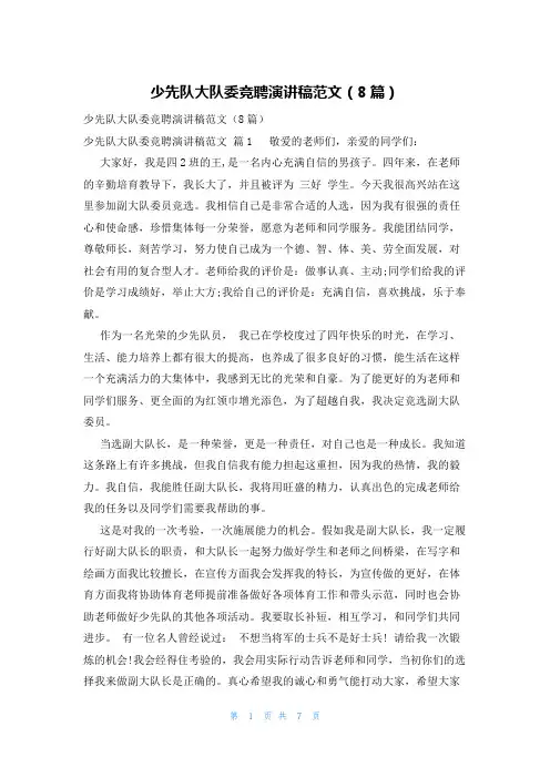 少先队大队委竞聘演讲稿范文(8篇)