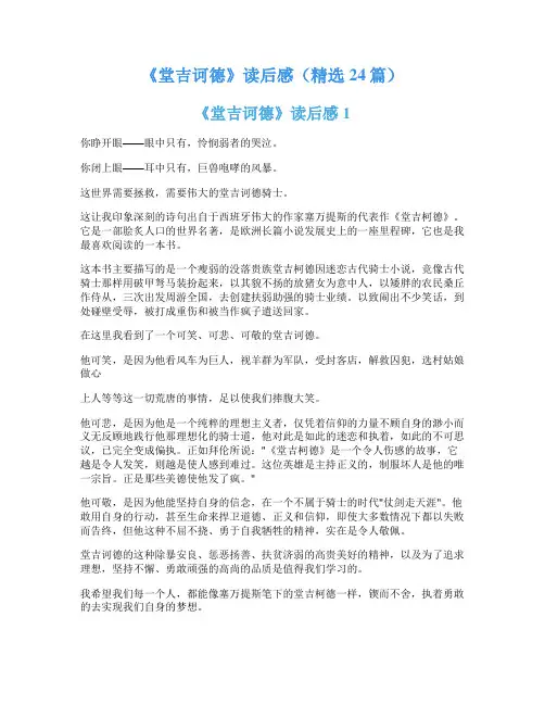 《堂吉诃德》读后感(精选24篇)