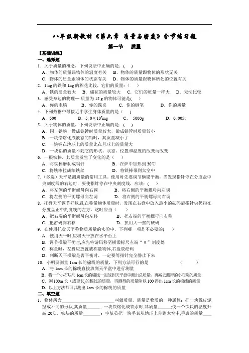 人教版八年级《第六章-质量与密度-第1节-质量》同步练习题(含答案)