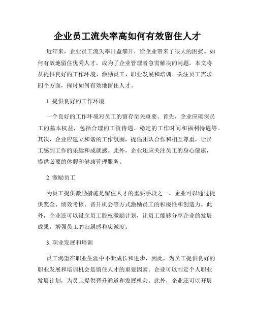 企业员工流失率高如何有效留住人才