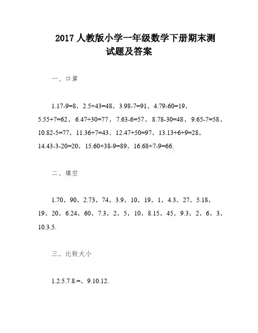 2017人教版小学一年级数学下册期末测试题及答案