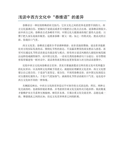 浅谈中西方文化中“恭维语”的差异