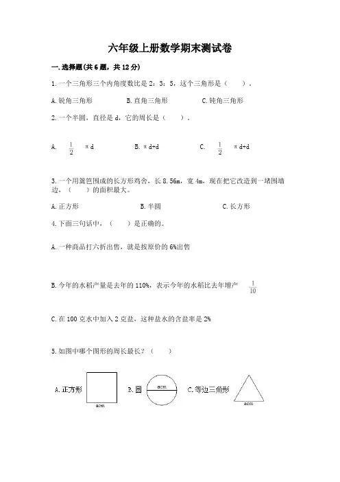 六年级上册数学期末测试卷及参考答案【完整版】