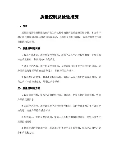 质量控制及检验措施