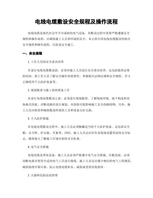 电线电缆敷设安全规程及操作流程