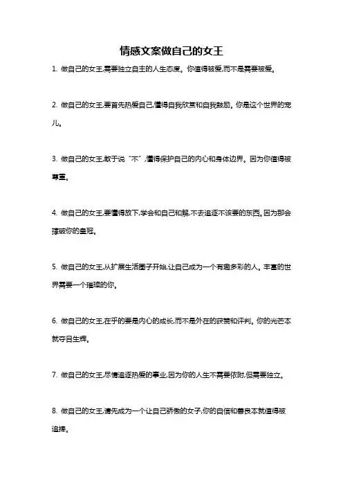 情感文案做自己的女王