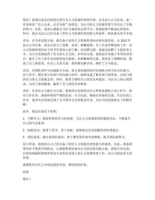 人力资源经理晋升申请书