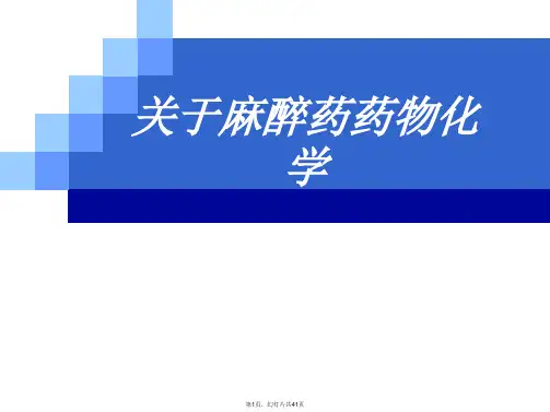 麻醉药药物化学课件