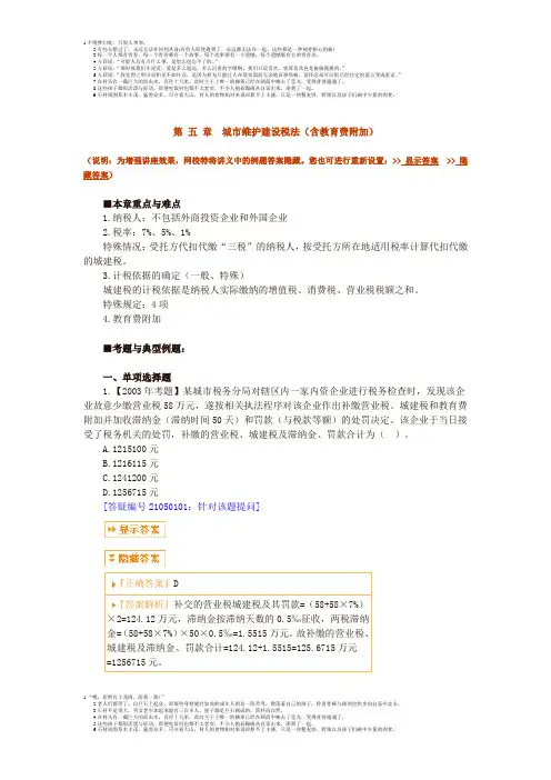 第_五_章 城市维护建设税法(含教育费附加)