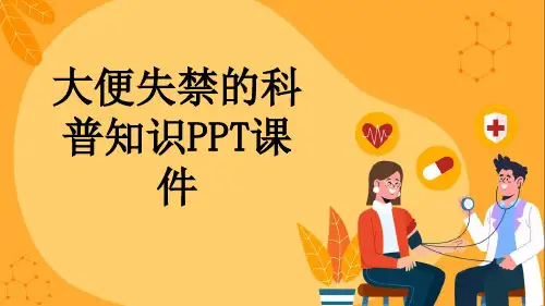 大便失禁的科普知识PPT课件