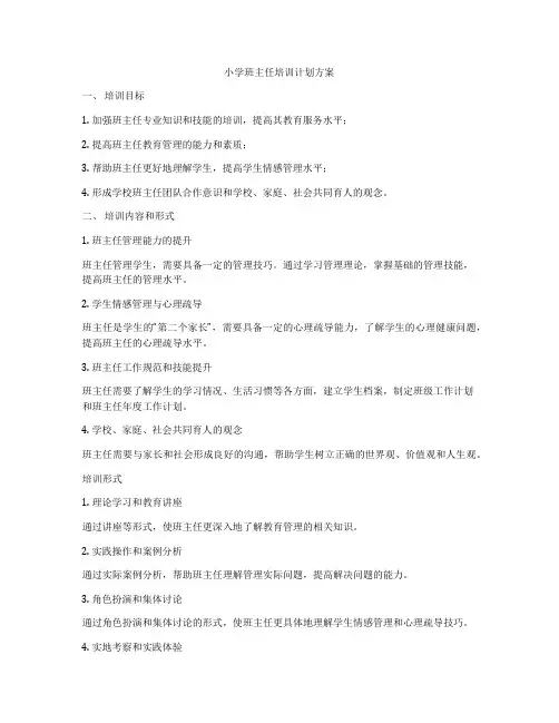 小学班主任培训计划方案