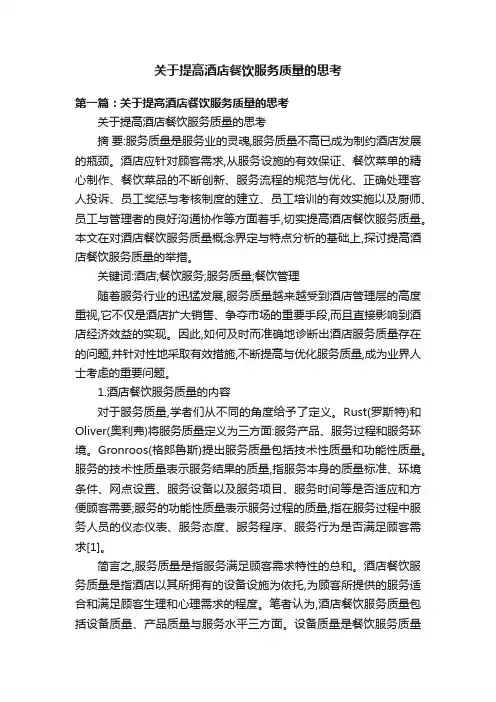 关于提高酒店餐饮服务质量的思考