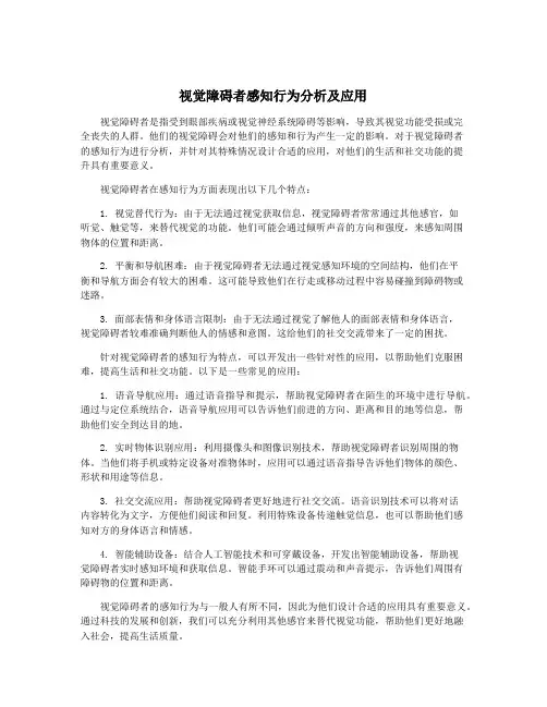 视觉障碍者感知行为分析及应用
