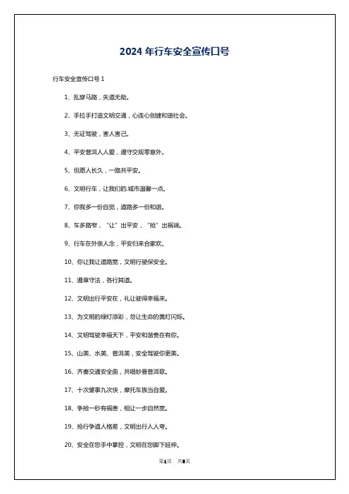 2024年行车安全宣传口号