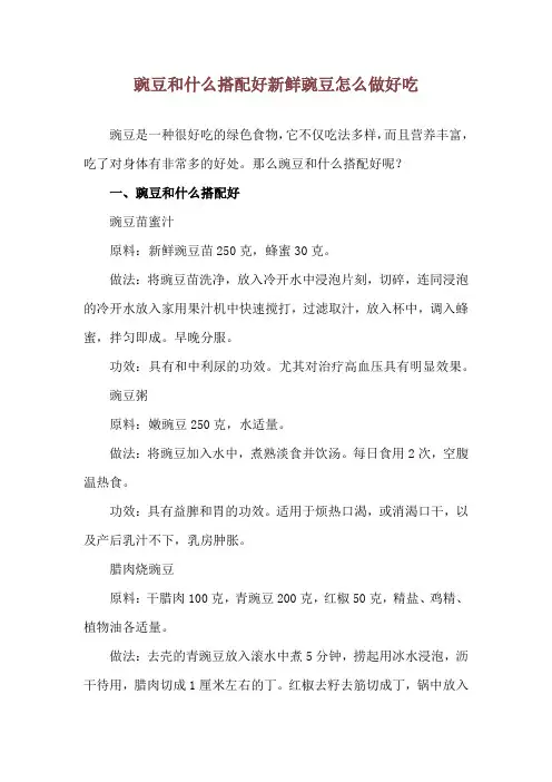 豌豆和什么搭配好 新鲜豌豆怎么做好吃
