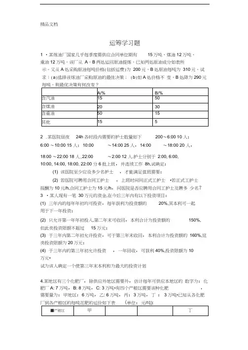 最新运筹学作业答案