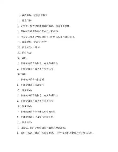 护理健康教育教案模板范文