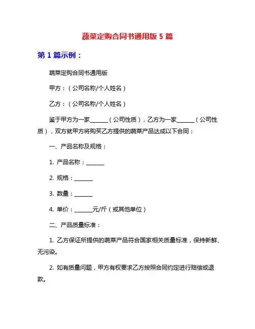 蔬菜定购合同书通用版5篇