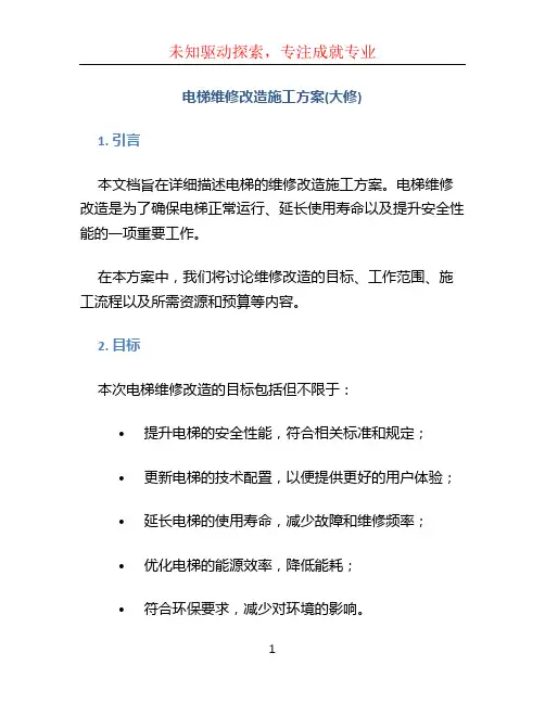 电梯维修改造施工方案(大修)