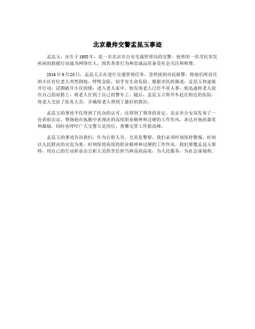 北京最帅交警孟昆玉事迹