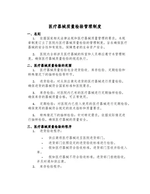 医疗器械质量检验管理制度
