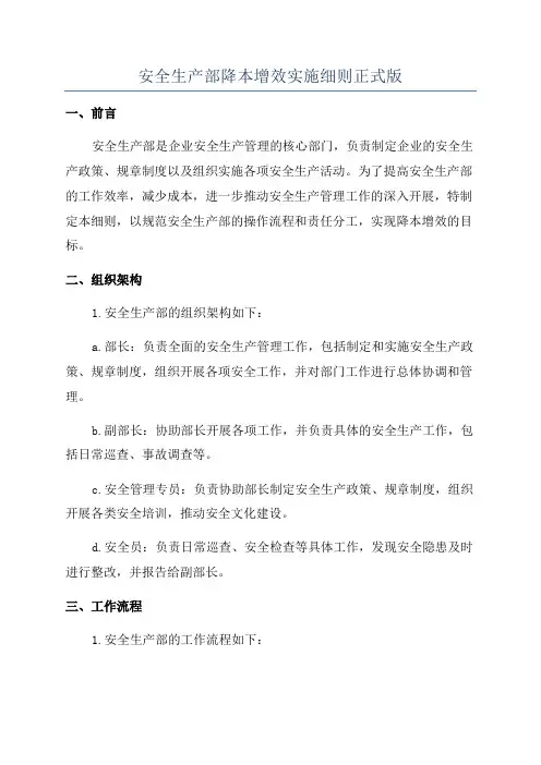 安全生产部降本增效实施细则正式版