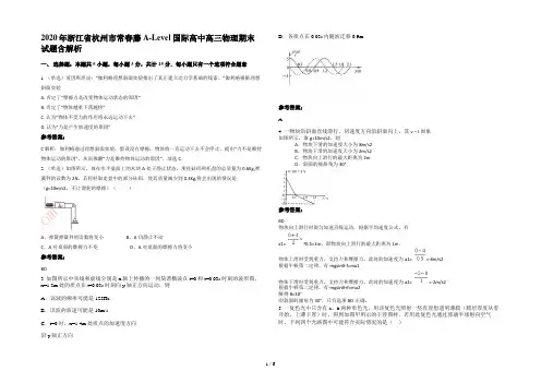 2020年浙江省杭州市常春藤A-Level国际高中高三物理期末试题含解析
