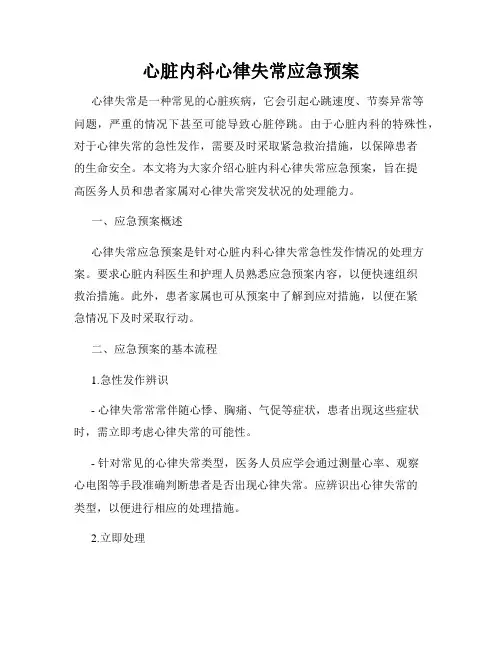 心脏内科心律失常应急预案