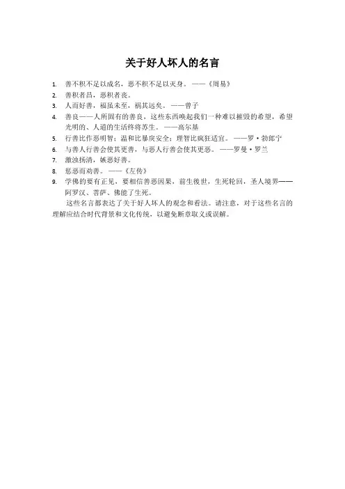 关于好人坏人的一句名言