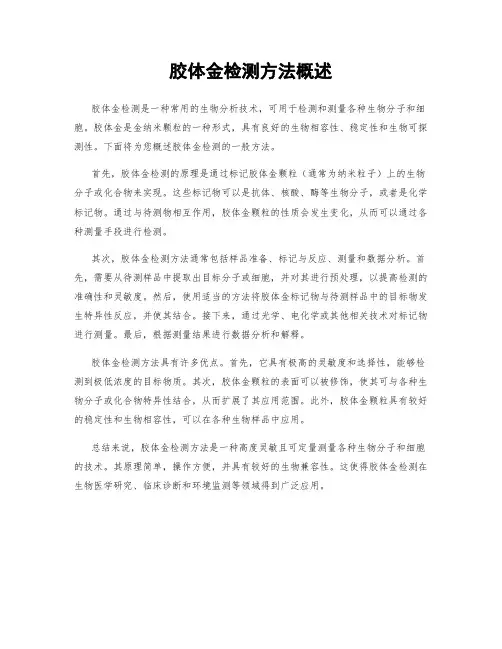 胶体金检测方法概述