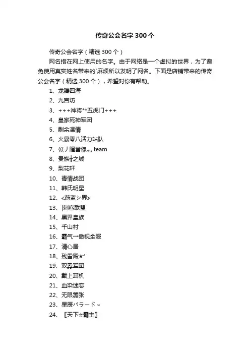传奇公会名字300个