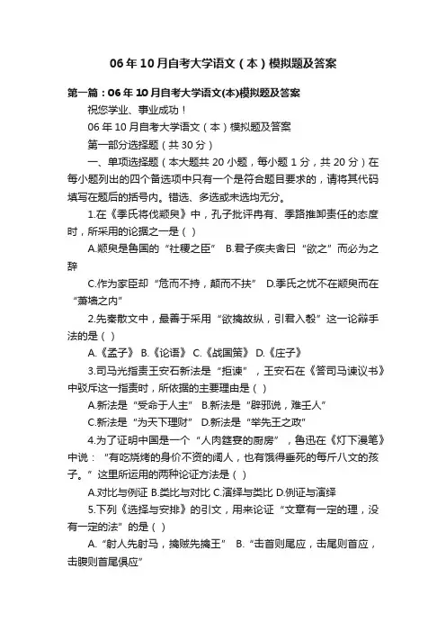 06年10月自考大学语文（本）模拟题及答案