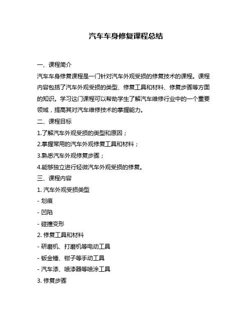 汽车车身修复课程总结