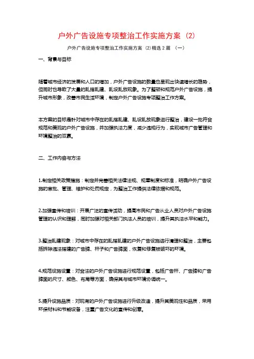 户外广告设施专项整治工作实施方案2篇