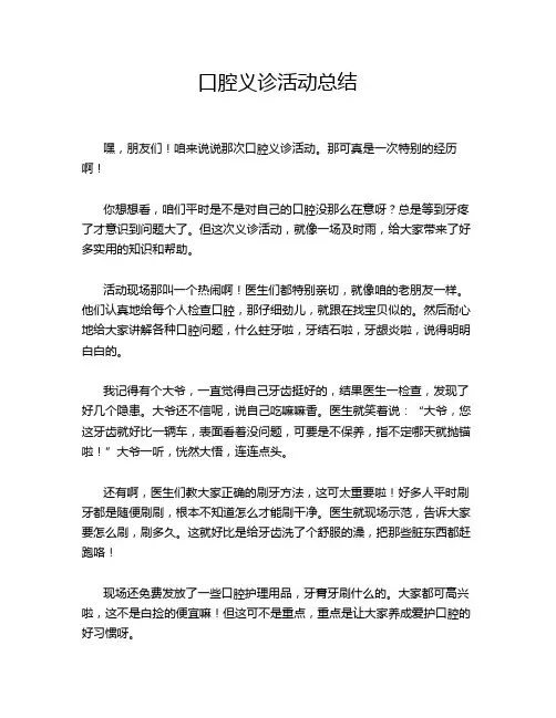 口腔义诊活动总结