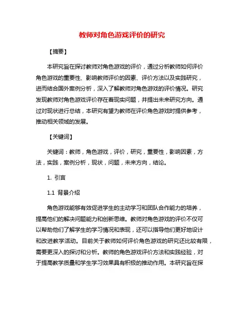 教师对角色游戏评价的研究