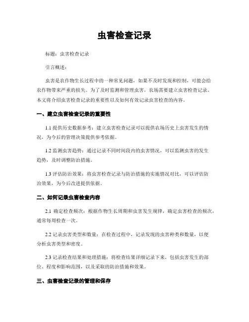 虫害检查记录