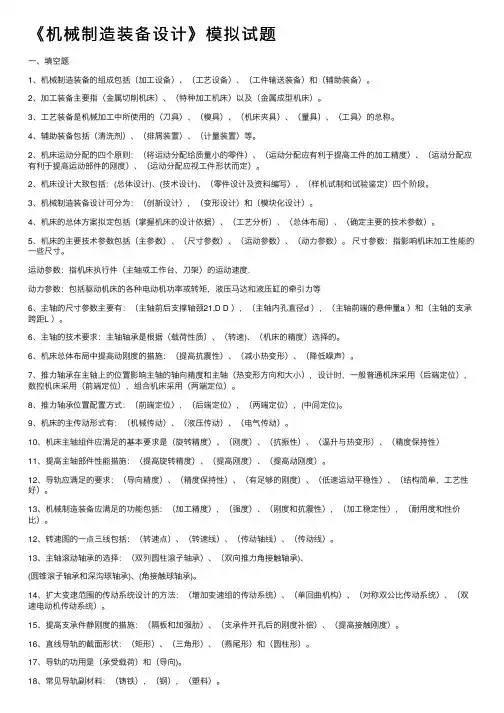 《机械制造装备设计》模拟试题