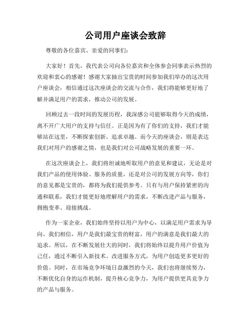 公司用户座谈会致辞