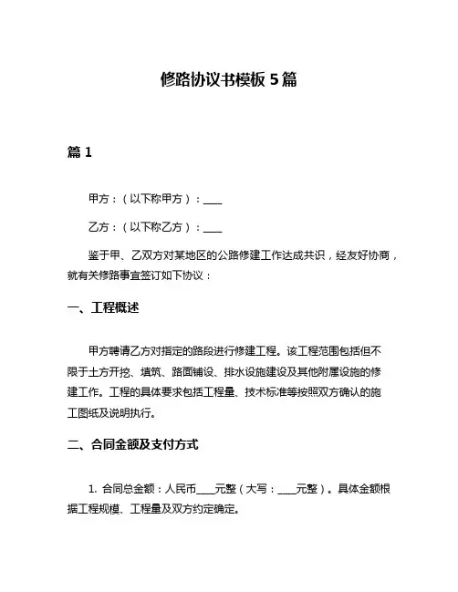 修路协议书模板5篇