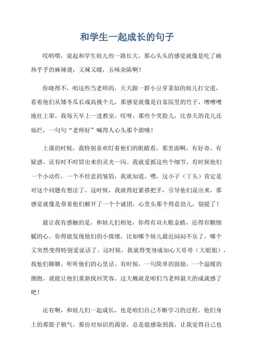 和学生一起成长的句子