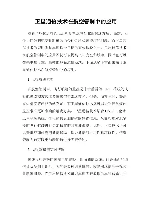 卫星通信技术在航空管制中的应用