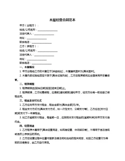 木屋经营合同范本