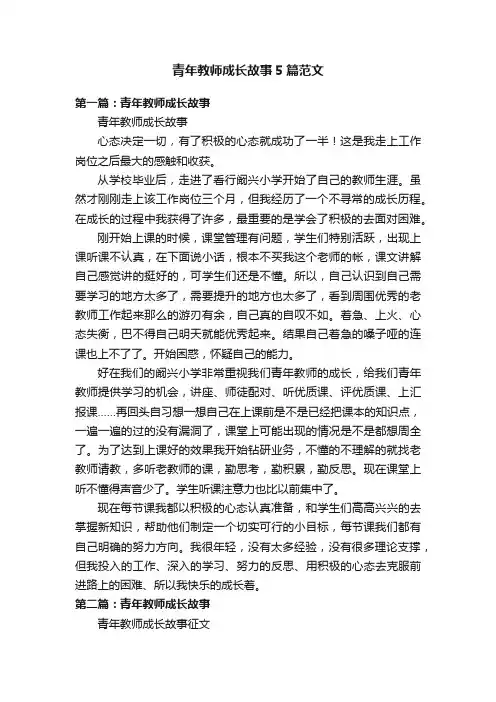 青年教师成长故事5篇范文