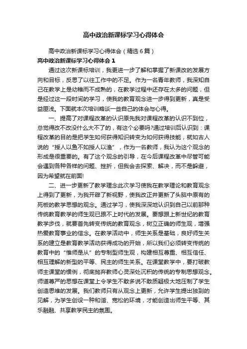 高中政治新课标学习心得体会（精选6篇）